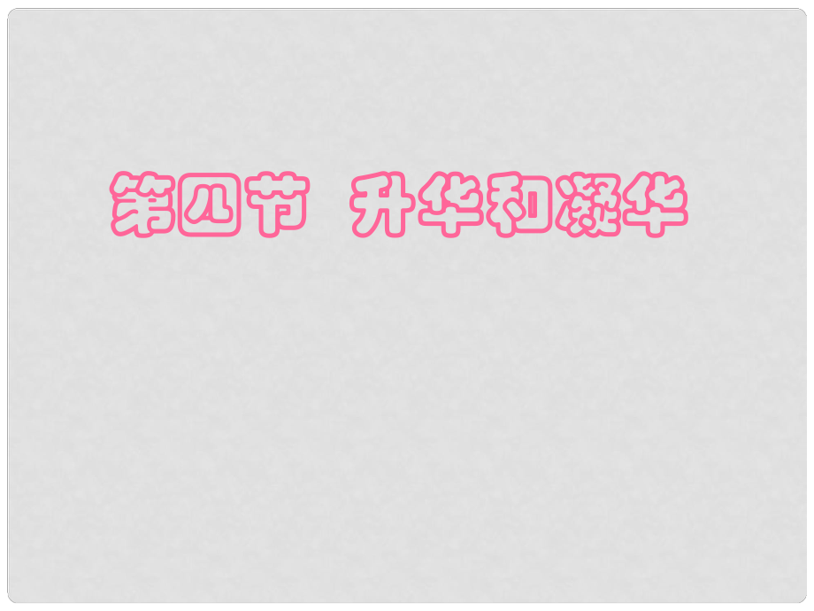 河北省唐山十六中八年級(jí)物理上冊(cè) 升化和凝華課件_第1頁(yè)