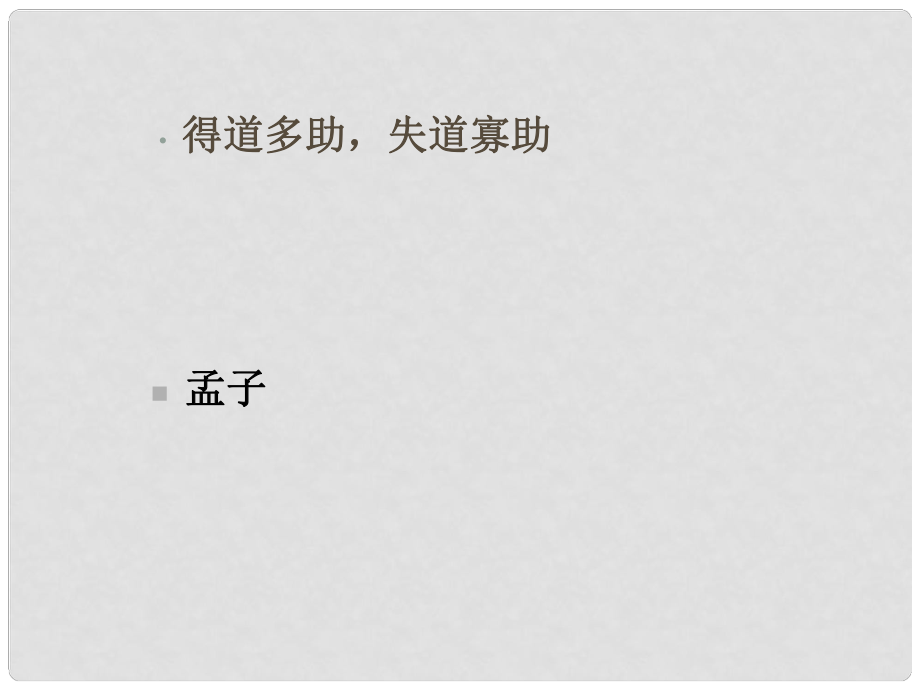 四川省攀枝花市第五中學(xué)九年級(jí)語文下冊(cè)《得道多助失道寡助》課件 新人教版_第1頁