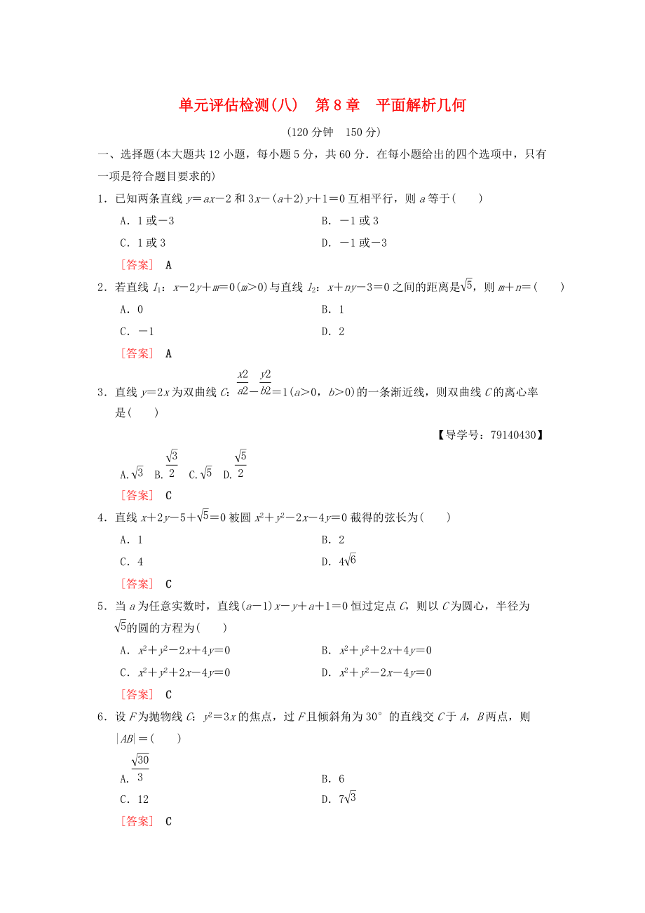 高考數(shù)學 一輪復習學案訓練課件北師大版理科： 單元評估檢測8 第8章 平面解析幾何 理 北師大版_第1頁