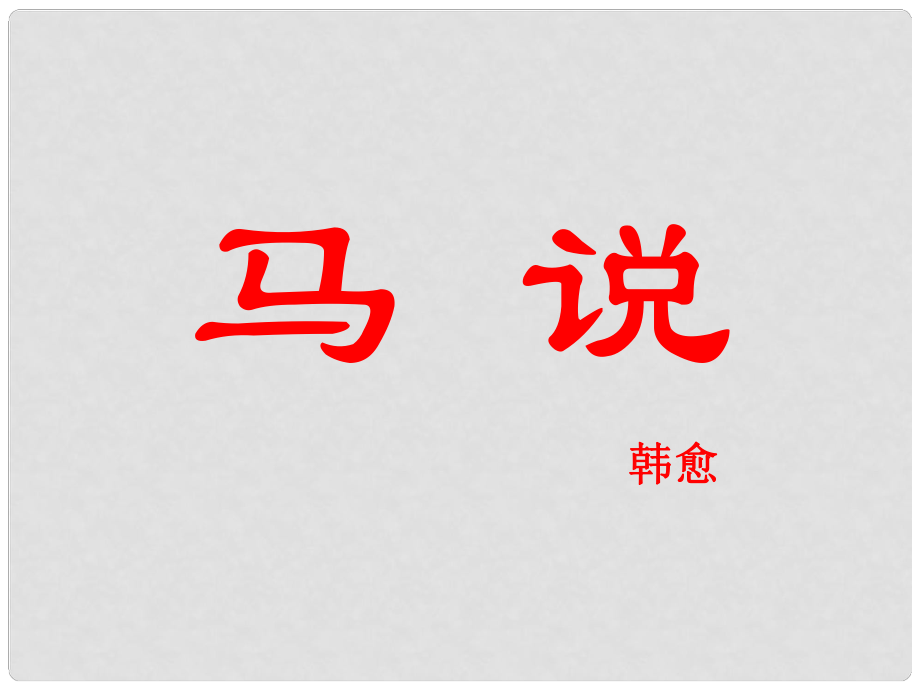 山東省青島市城陽區(qū)第七中學(xué)九年級(jí)語文下冊(cè) 馬說課件 新人教版_第1頁