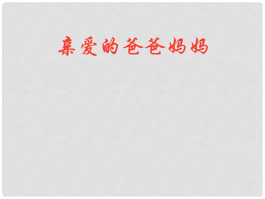 湖北省羅田縣匡河鎮(zhèn)石橋鋪中學(xué)八年級(jí)語(yǔ)文上冊(cè)《第5課 親愛(ài)的爸爸媽媽》課件1 新人教版_第1頁(yè)