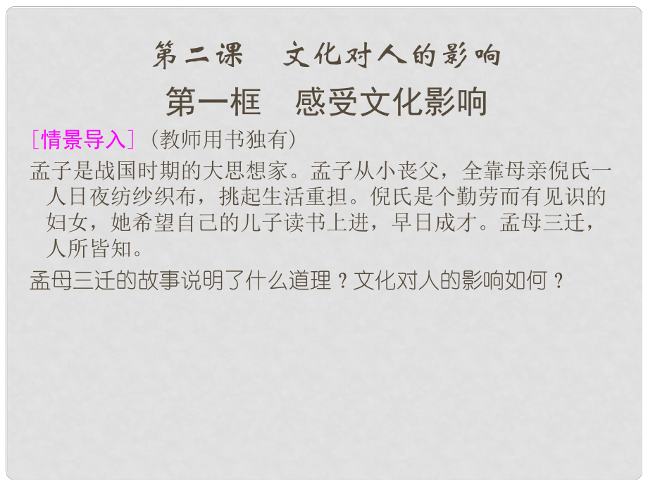 高中政治 第一單元21 感受文化影響課件 新人教版必修3_第1頁