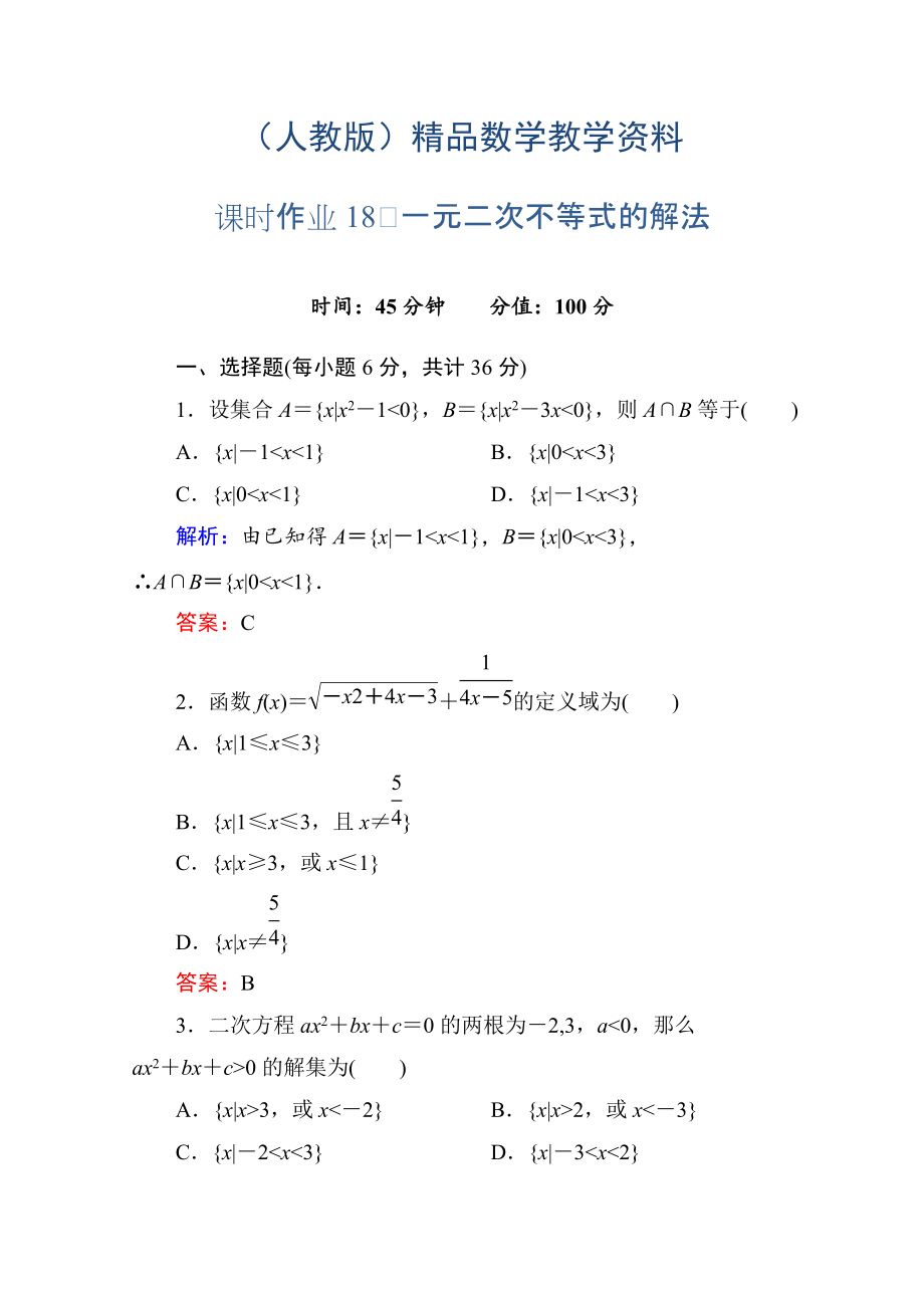 人教a版高中數(shù)學(xué)必修5【課時(shí)作業(yè)18】一元二次不等式的解法含答案_第1頁(yè)