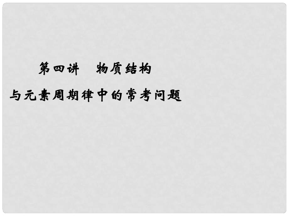 高三化学二轮 第四讲 物质结构与元素周期律中的常考问题课件_第1页