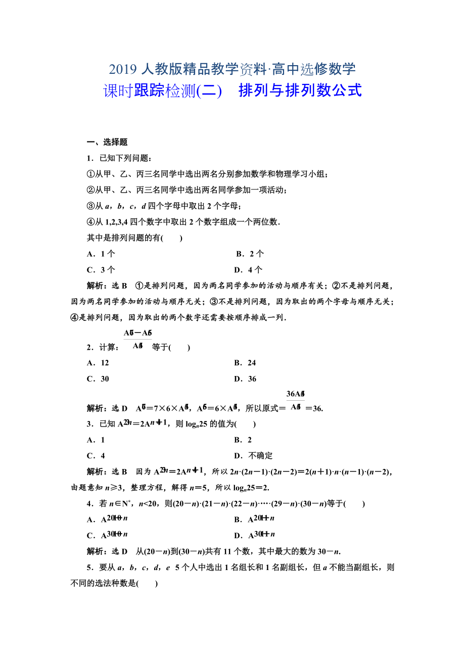 人教版 高中數(shù)學(xué)選修23 課時(shí)跟蹤檢測(cè)二 排列與排列數(shù)公式_第1頁