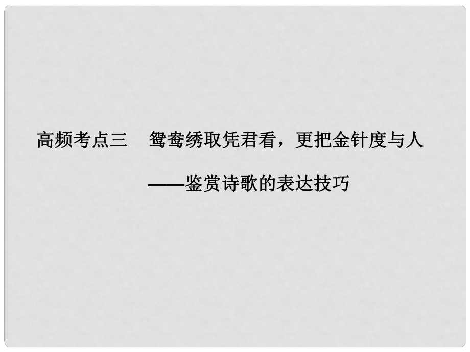 廣東省高考語文大一輪復(fù)習(xí)講義 古代詩歌鑒賞 第二節(jié) 高頻考點三課件 粵教版_第1頁