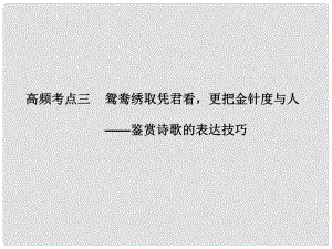 廣東省高考語文大一輪復習講義 古代詩歌鑒賞 第二節(jié) 高頻考點三課件 粵教版