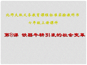 江蘇省灌南縣實(shí)驗(yàn)中學(xué)七年級歷史上冊 第8課 鐵器牛耕引發(fā)的社會變革 課件 北師大版