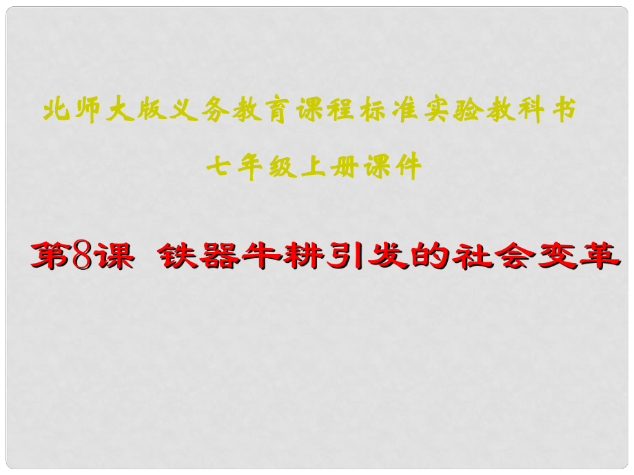 江蘇省灌南縣實(shí)驗(yàn)中學(xué)七年級(jí)歷史上冊(cè) 第8課 鐵器牛耕引發(fā)的社會(huì)變革 課件 北師大版_第1頁(yè)