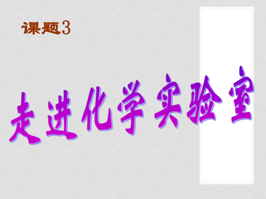 河南省鄲城縣光明中學(xué)九年級化學(xué)上冊 第1單元 走進(jìn)化學(xué)世界 課題3 走進(jìn)化學(xué)實驗室教學(xué)課件3 新人教版_第1頁