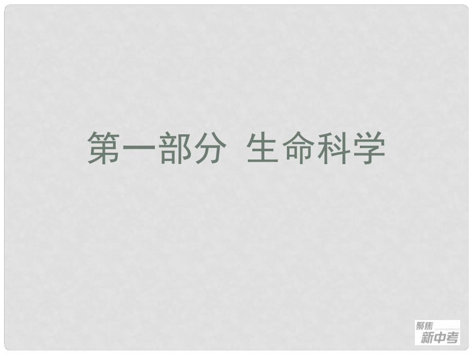 廣東省深圳市福田云頂學校中考生物總復習 第1課 細胞課件_第1頁