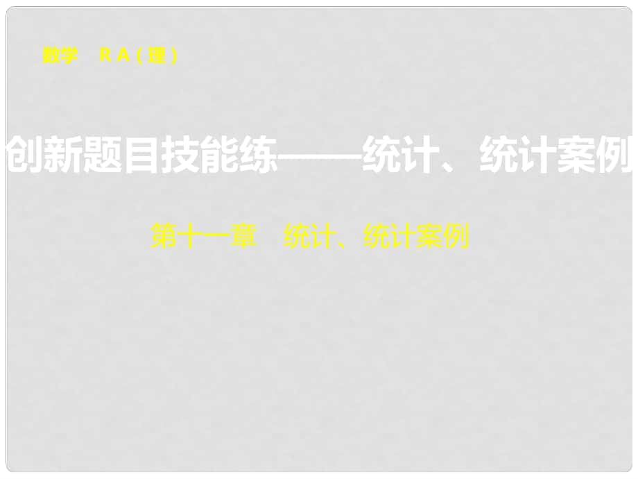 高考数学大一轮复习 创新题目技能练 统计、统计案例配套课件 理 新人教A版_第1页