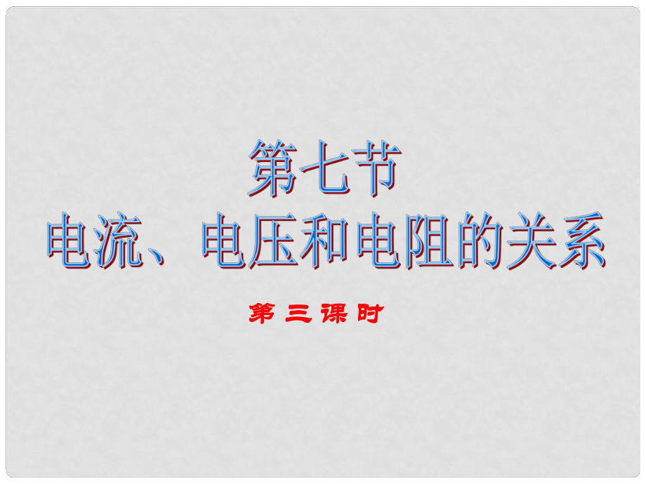 廣東省深圳市寶安區(qū)海旺中學八年級科學上冊 4.7 電壓、電流和電阻的關系課件3 浙教版_第1頁