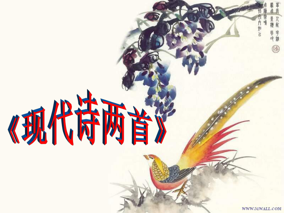 山東省淄博市高青縣第三中學(xué)八年級(jí)語(yǔ)文下冊(cè) 第二單元 6 現(xiàn)代詩(shī)二首課件 語(yǔ)文版_第1頁(yè)