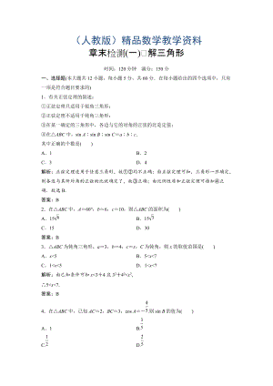 數(shù)學(xué)人教A版必修五優(yōu)化練習(xí)：第一章 章末優(yōu)化總結(jié) 含解析