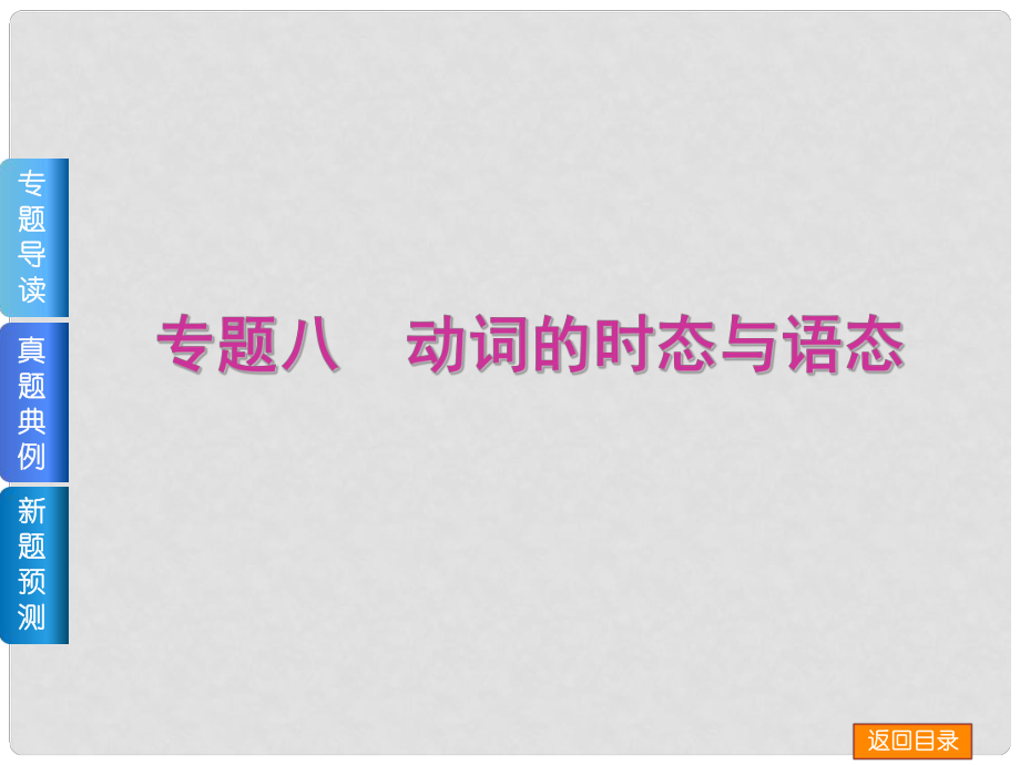 高三英語二輪 （專題導讀+真題典例+新題預測+教師備選好題）《專題八 動詞的時態(tài)與語態(tài)》課件_第1頁