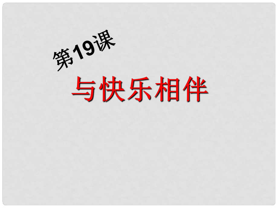 七年級(jí)政治下冊(cè) 第十九課 第一框 做情緒的主人課件 蘇教版_第1頁(yè)