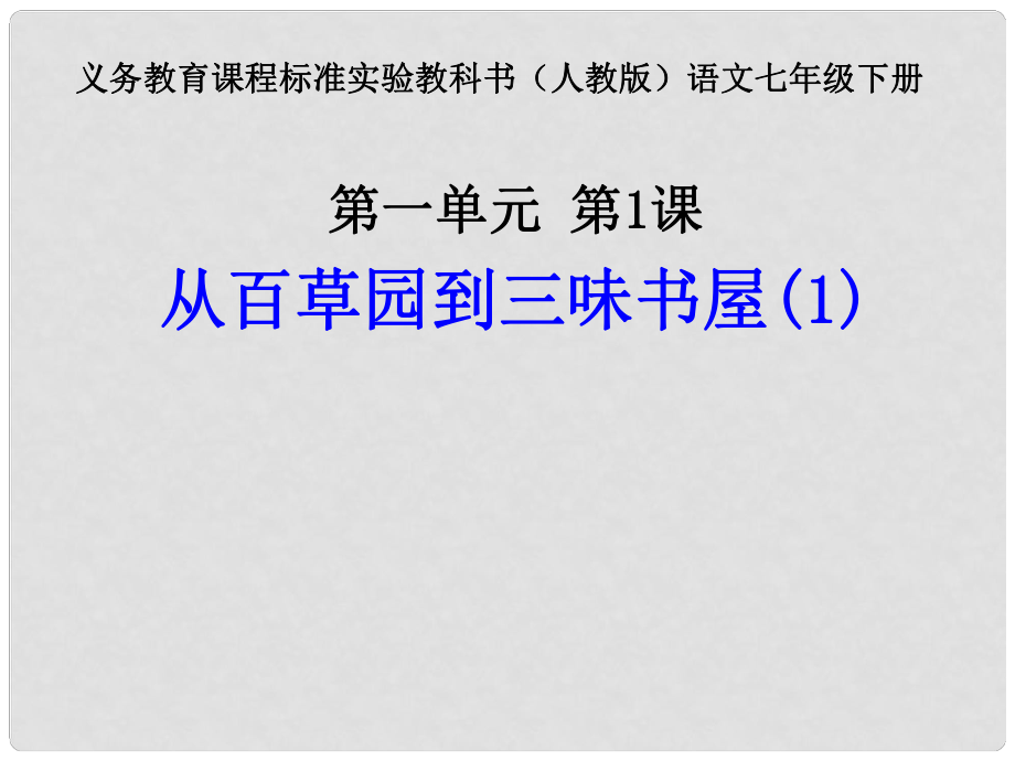 安徽省阜南縣三塔中學(xué)七年級(jí)語(yǔ)文下冊(cè) 從百草園到三味書(shū)屋課件 新人教版_第1頁(yè)