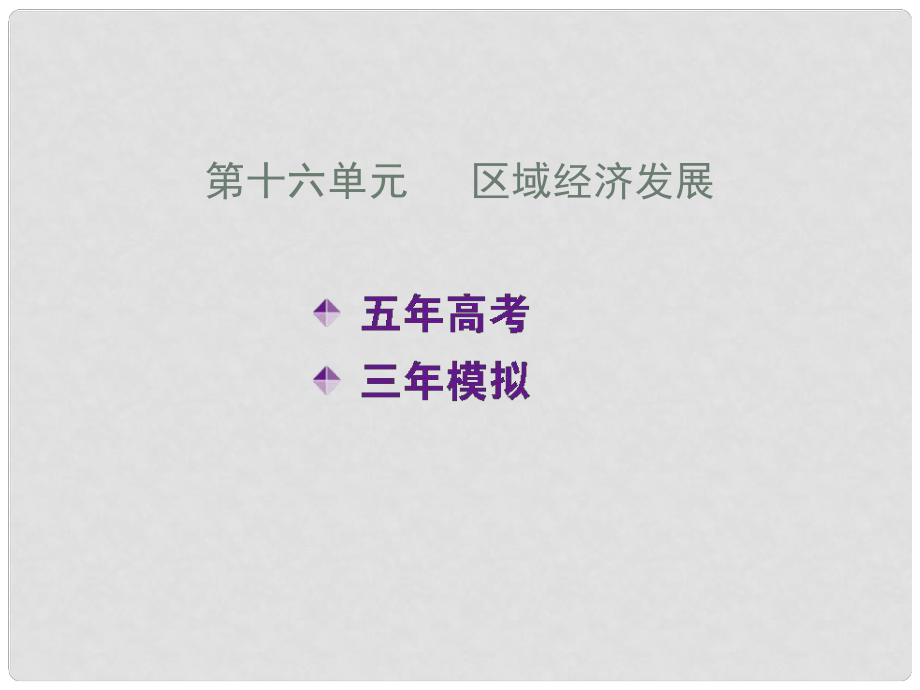 高考地理五年真題三年模擬復(fù)習(xí)課件 第十六單元 區(qū)域經(jīng)濟(jì)發(fā)展_第1頁