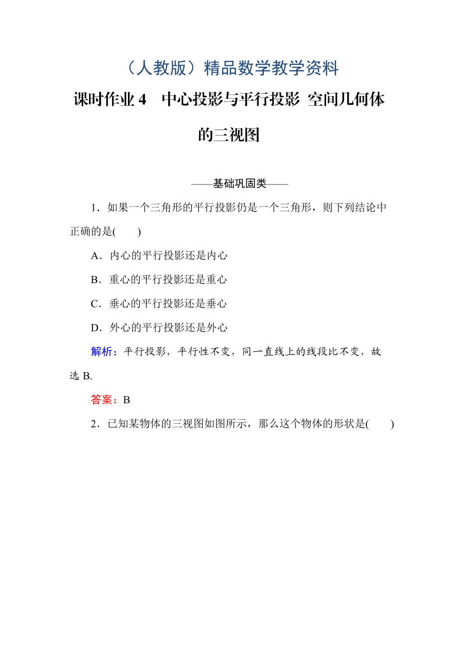 高中數(shù)學必修二人教A版課時作業(yè)4中心投影與平行投影 空間幾何體的三視圖 含解析_第1頁