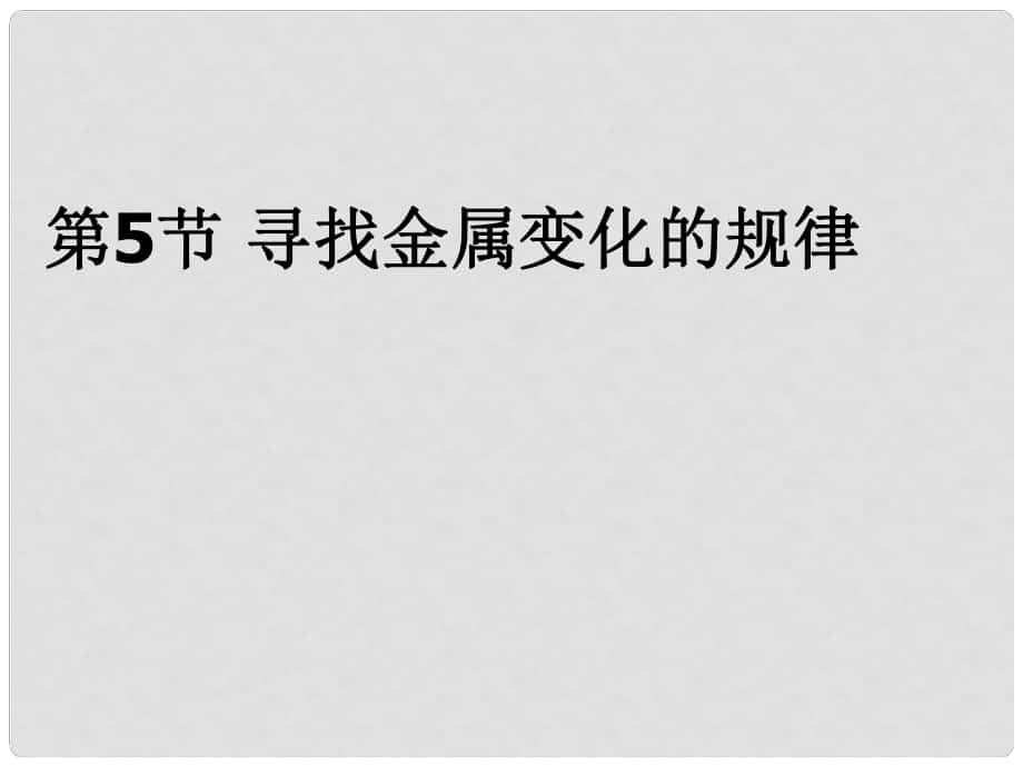 浙江省溫州市平陽縣鰲江鎮(zhèn)第三中學九年級科學上冊 第一章《探索物質的變化》第5節(jié)尋找金屬變化的規(guī)律2.0課件 浙教版_第1頁