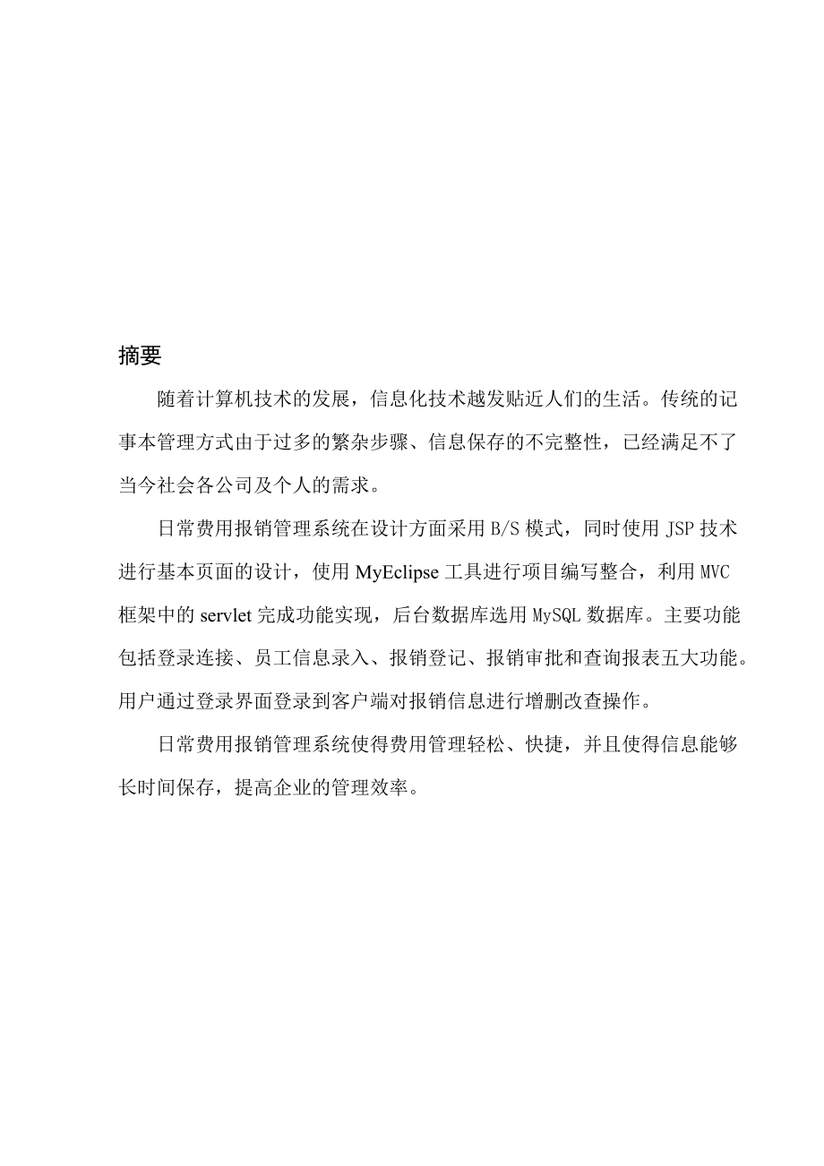 基于BS的日常费用报销管理系统软件工程课程设计_第1页