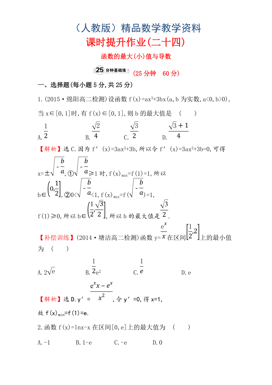 人教版高中数学选修11：3.3 导数在研究函数中的应用 课时提升作业二十四 3.3.3 Word版含解析_第1页