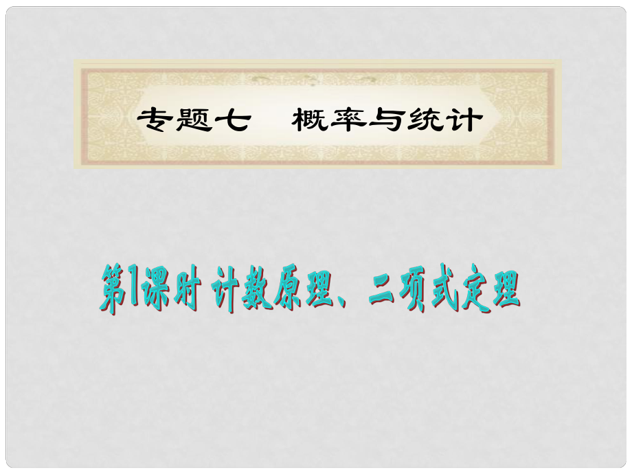 湖南省洞口一中高考數(shù)學(xué)二輪專題總復(fù)習(xí) 專題7第1課時(shí) 計(jì)數(shù)原、二項(xiàng)式定課件 理_第1頁