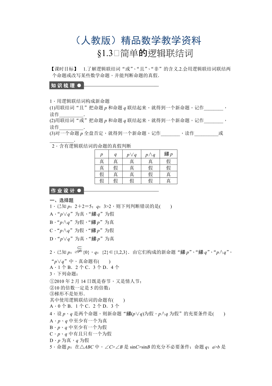 高中數(shù)學(xué)人教A版選修21課時(shí)作業(yè)：第1章 常用邏輯用語(yǔ)1.3_第1頁(yè)