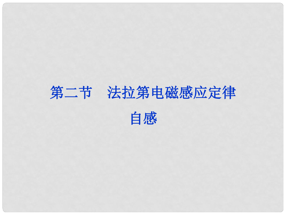 高考物理一輪復習 第十二章第二節(jié) 法拉第電磁感應定律 自感課件 人教版_第1頁