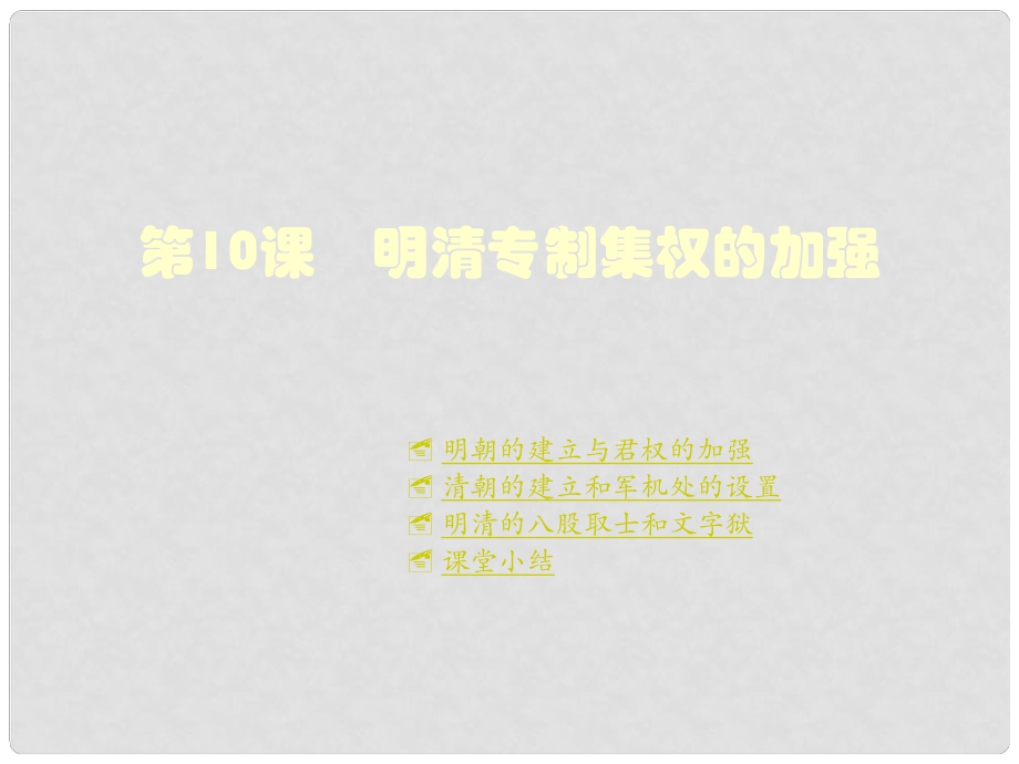 重慶涪陵十中七年級歷史下冊 第10課 明清專制集權(quán)的加強(qiáng)課件 川教版_第1頁