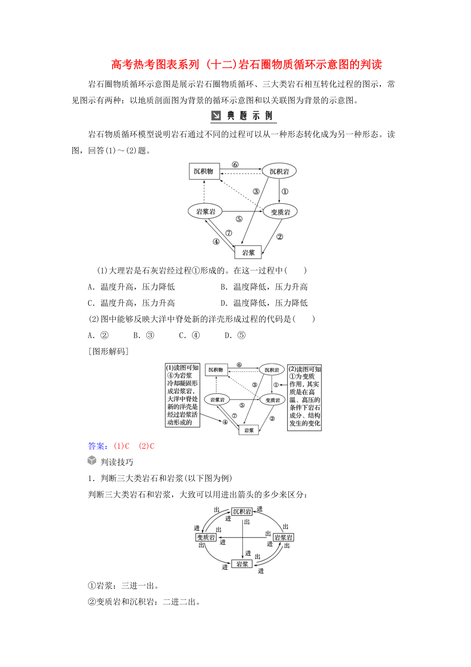 高考地理一轮复习 第一部分 第五单元 地表形态的塑造 高考热考图表系列十二岩石圈物质循环示意图的判读学案_第1页