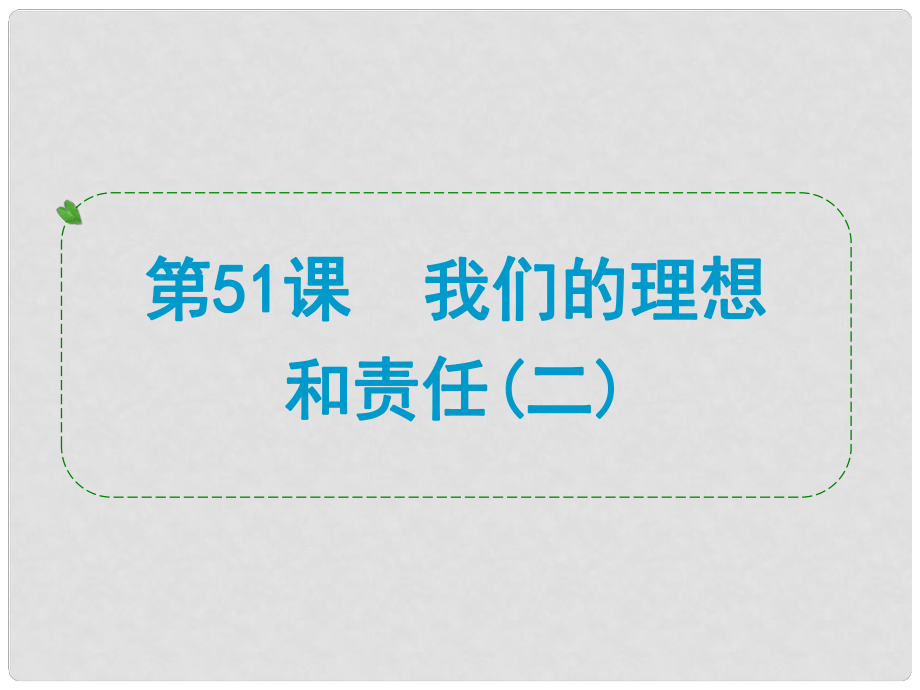 浙江省中考?xì)v史社會(huì)大一輪復(fù)習(xí) 第51課 我們的理想和責(zé)任（二）課件 浙教版_第1頁(yè)