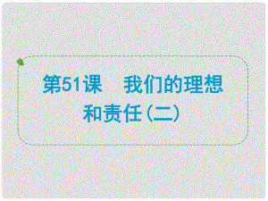 浙江省中考?xì)v史社會(huì)大一輪復(fù)習(xí) 第51課 我們的理想和責(zé)任（二）課件 浙教版