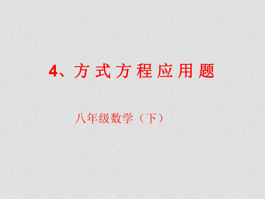 吉林省伊通縣實(shí)驗(yàn)中學(xué)八年級數(shù)學(xué)下冊 第16章 分式方程應(yīng)用題課件 新人教版_第1頁