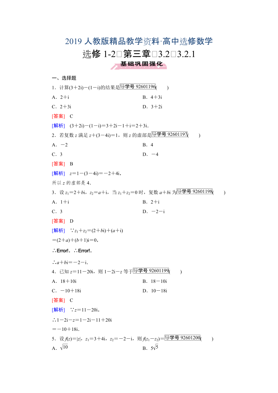 人教版 高中數(shù)學(xué)【選修 21】 習(xí)題：第3章　數(shù)系的擴(kuò)充與復(fù)數(shù)的引入3.2.1_第1頁(yè)