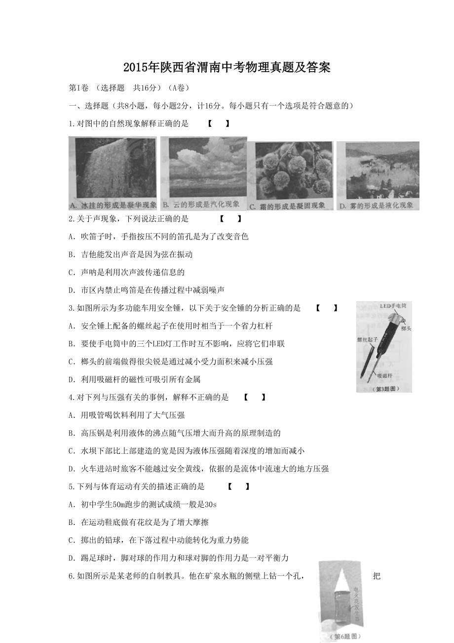 2015年陕西省渭南中考物理真题及答案_第1页