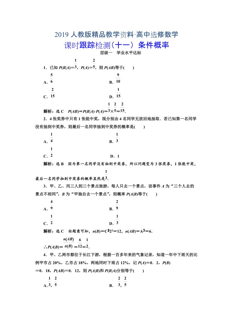 人教版 高中數(shù)學(xué)選修23 課時(shí)跟蹤檢測(cè)十一 條件概率_第1頁(yè)