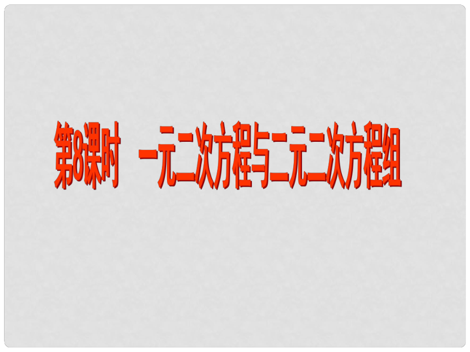 江蘇省昆山市兵希中學(xué)中考數(shù)學(xué) 第8課時 一元二次方程與二元二次方程組課件 蘇科版_第1頁