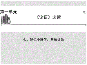 高中語文 好仁不好學其蔽也愚課件 新人教版選修《先秦諸子選讀》