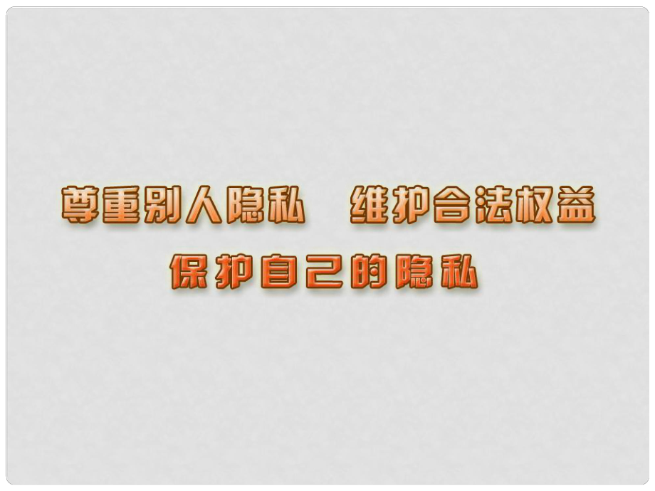 江蘇省太倉市第二中學(xué)七年級政治下冊 173 保護自己的隱私課件 蘇教版_第1頁