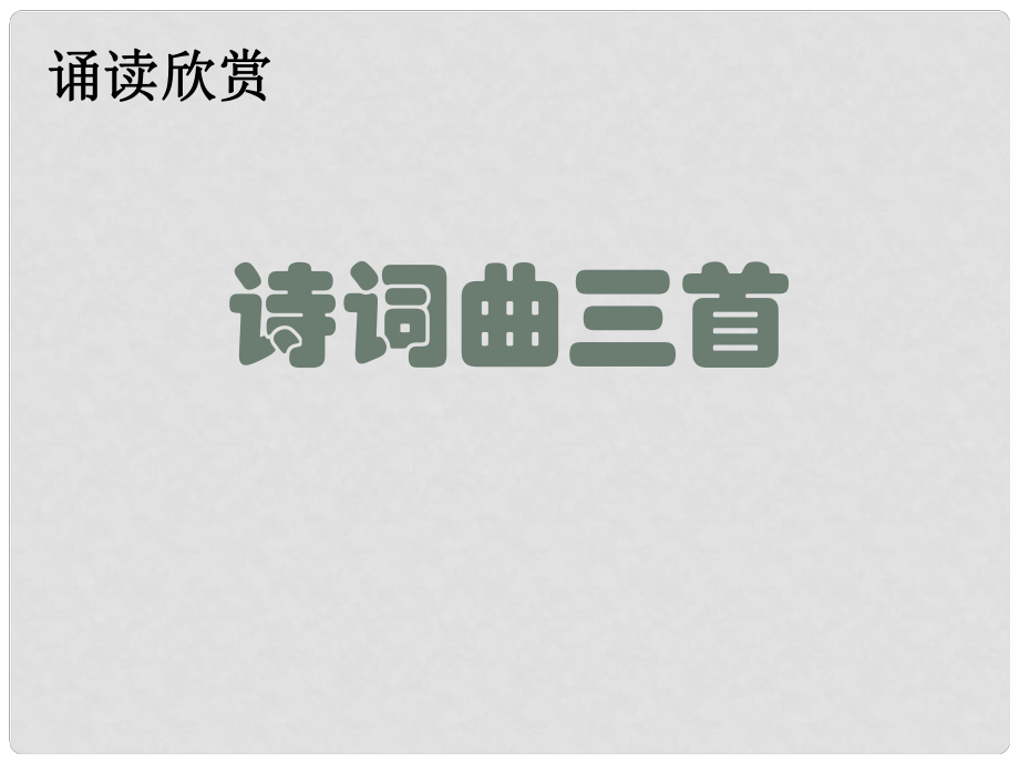 江苏省无锡市长安中学八年级语文下册 诗词曲三首课件2 苏教版_第1页