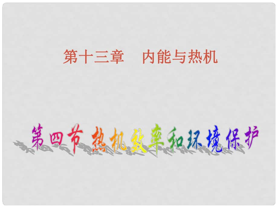 江西省吉安縣油田中學(xué)九年級物理全冊 13.4 熱機(jī)效率與環(huán)境保護(hù)課件 （新版）滬科版_第1頁