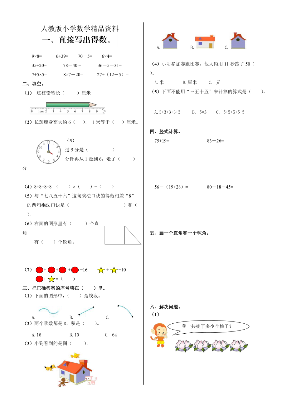 人教版 小学2年级 数学 上册期末试卷_第1页