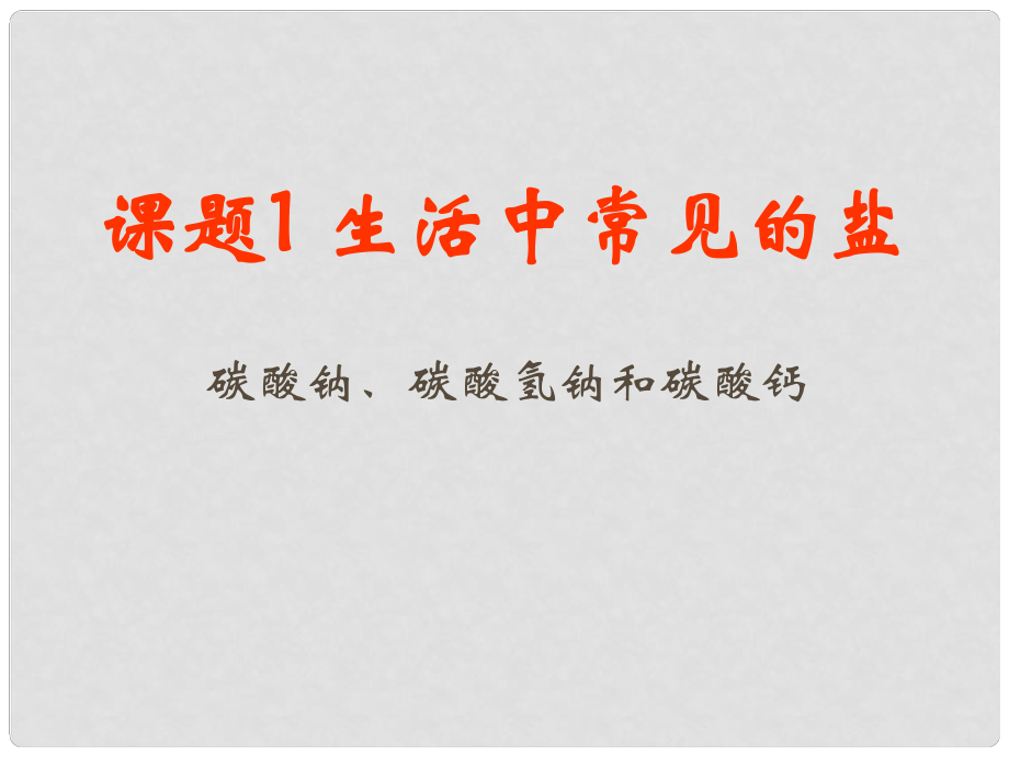 江蘇省無錫市濱湖中學九年級化學下冊《第十一單元 鹽、化肥》課題1 生活中常見的鹽課件3 新人教版_第1頁