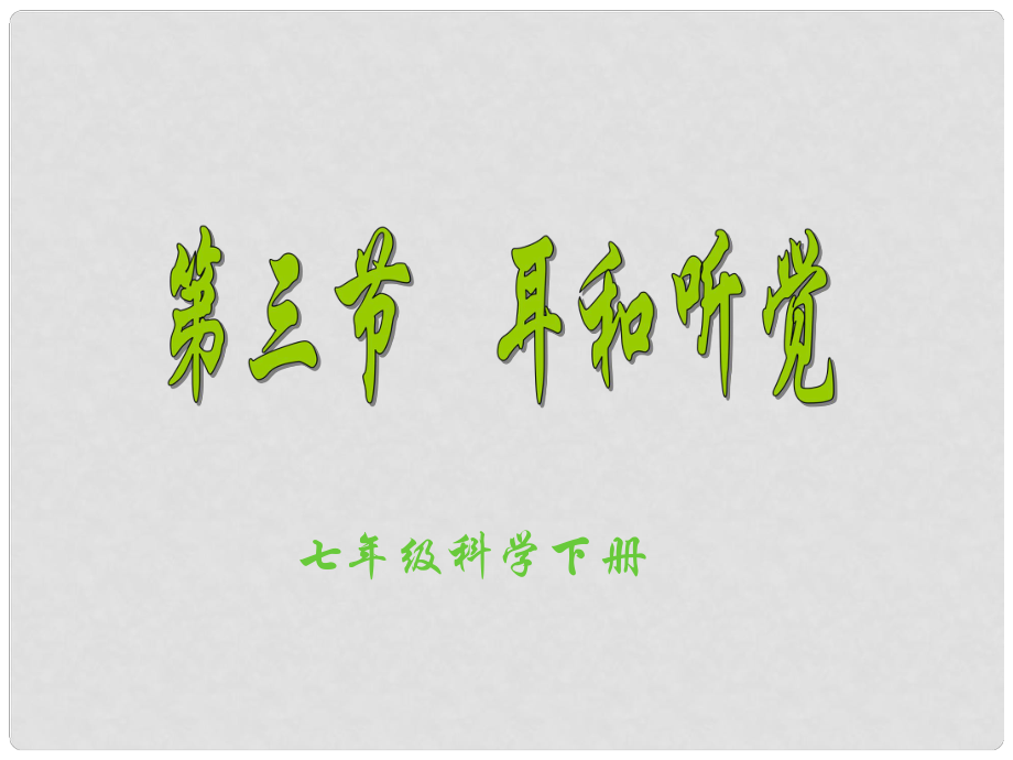 浙江省瑞安市新華中學七年級科學下冊《耳和聽覺》課件 浙教版_第1頁