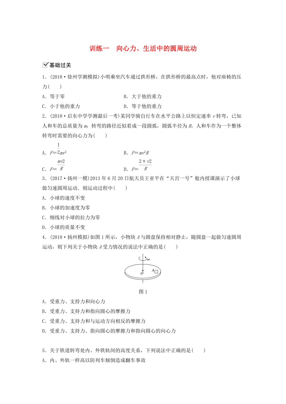 江蘇省高中物理學(xué)業(yè)水平測(cè)試復(fù)習(xí) 第五章 曲線運(yùn)動(dòng) 第14講 向心力 圓周運(yùn)動(dòng)的應(yīng)用 訓(xùn)練一 向心力、生活中的圓周運(yùn)動(dòng)對(duì)點(diǎn)練 必修2_第1頁