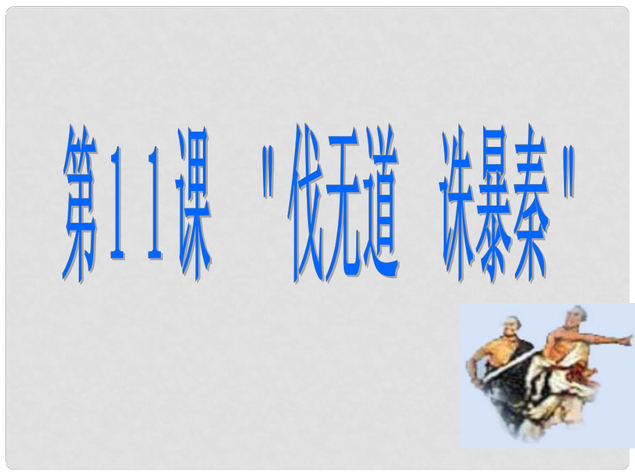 山東省新泰市汶城中學(xué)七年級(jí)歷史上冊(cè) 第11課 伐無道誅暴秦教學(xué)課件 新人教版_第1頁(yè)