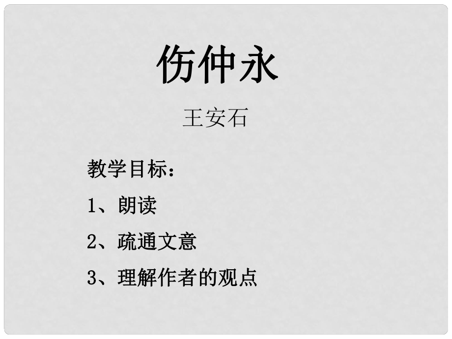 湖南省浏阳市赤马初级中学七年级语文下册 第一单元伤仲永课件 新人教版_第1页