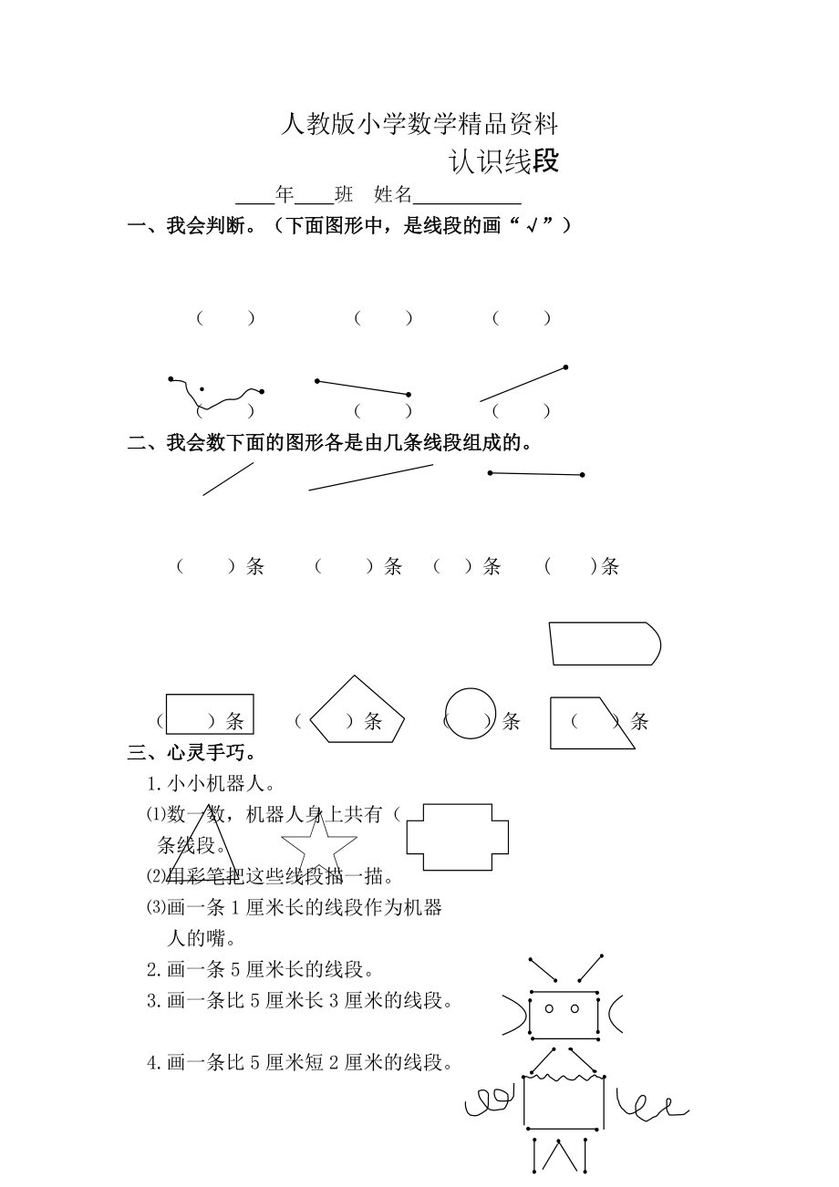 人教版 小學2年級 數(shù)學 上認識線段練習題_第1頁